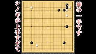 【神の一手】絶芸の神技すぎるシノギ【囲碁】