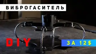 DIY RigWheels Cloud Mount Vibration Isolator (Вибро изолятор для камеры своими руками за 12 $)