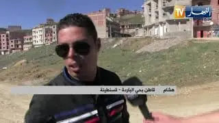 قسنطينة: قاطنو حي الباردة يشتكون غياب أدنى المتطلبات الأساسية