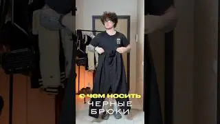 Лучшие брюки в моем гардеробе тгк michi_m1c