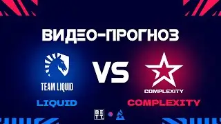 LIQUID vs. COMPLEXITY - КУДА СТАВИТЬ 08.10? BLAST PREMIER FALL SHOWDOWN 2023!