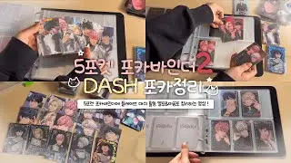 📁 덕질로그 #20. ⚡️대쉬 앨범 3종&포카 55장 드볼 끝☑️ 5포켓 바인더에 정리하기 | 바인더에 칼리고 Pt.1 포카 정리하는 영상 🩷 | 플리 브이로그