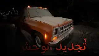 بداية تجديد داخلية الجمس