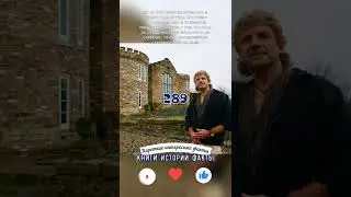 КАК РОБЕРТ ФИДЛЕР ОБМАНУЛ АНГЛИЙСКИЕ ВЛАСТИ И ПОСТРОИЛ СВОЙ ЗАМОК - КОРОТКИЕ ИНТЕРЕСНЫЕ ФАКТЫ #289
