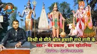 मिश्री से मीठे बोल हमारी राधा रानी के | Mishri Se Mithe Bol Hmari Radha Rani ke | #dehatibhajanmanch