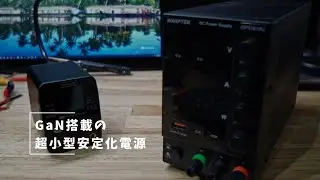 Vlog#111 GaN内蔵の超小型安定化電源を買ったら凄かった。