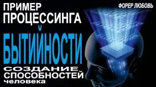 Процессинг Бытийности - Пример | Форер Любовь