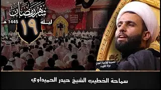 ليلة 19 رمضان استشهاد الامام علي | سماحة الشيخ حيدر الحميداوي | الحسينية الهاشمية