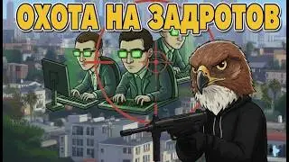 Стрим охота на задротов 13 в GTA 5 RP