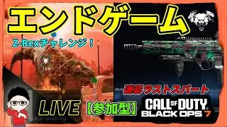 【CoD BO7】CO-OPエンドゲーム！あけましておめでとうございます！Z-REXチャレンジ&迷彩解除！参加型！  #BO7 #CallofDuty