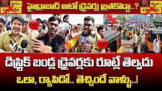 EXCLUSIVE : 🔥 డిస్ట్రిక్ట్ డ్రైవర్లకు రూట్లే తెల్వదు..! Hyderabad Auto Drivers Mass Warning