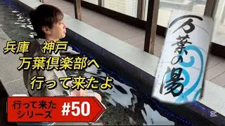 行って来たシリーズ　#50 兵庫　神戸　万葉倶楽部へ行って来たよ