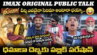 LIVE : Dhamaka Movie Public Reveiw I Dhamaka Public talk I Ravi Teja I Sreeleela I 5tv telugu