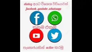 How youtube ,facebook ,whatsapp pakej  active sinhala |dialog pakej | sri lanka