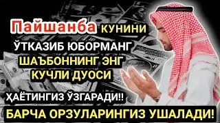 Пайшанба кунининг энг кучли дуоси!Барча орзу-ҳаваслар амалга ошади! Жуда қийин муаммолар ҳам ечилади