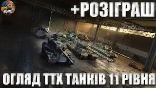 🤯 ОГЛЯД ТТХ 🔴 ВАЖКИХ ТАНКІВ 🔴 11 РІВНЯ - Я РОЗЧАРОВАНИЙ  ❤️ НОВИНИ WOT EU 🇺🇦