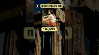 Мифологический квиз #3