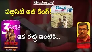 30 Rojullo Preminchadam Ela 4 days Collections | Krack 23 Days Report | RaviTeja | MondayTest | Mr.B