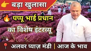पप्पू भाई प्रधान LIVE | अलवर प्याज मंडी में किसानों से सीधी बात | प्याज के बीज पर बड़ा खुलासा #onion