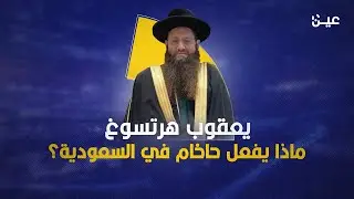 الحاخام يعقوب هرتسوغ.. ماذا يفعل في السعودية؟