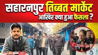Saharanpur तिब्बत मार्किट को लेकर MP इमरान मसूद और नगरायुक्त में क्या बात हुई ? Watch Full Video