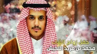 حفل زواج الشاب محمد بن مزيد النخيش - تغطية مجموعة فوتو تايم 21 الإعلامية