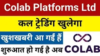 कल ट्रेडिंग होगा Colab Platforms Share News | Colab Platforms Share | Colab Platforms Latest