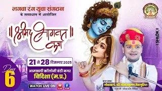 DAY-6 || SHRI MAD BHAGWAT KATHA || गौवत्स पं. अंकित कृष्ण तेनगुरिया 'वटुक जी' || VIDISHA