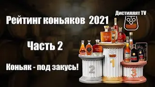 Рейтинг коньяков (Часть2) Коньяк - под закусь! (18+)