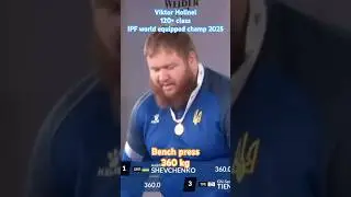 Viktor Holinei (Ukraine) | Bench press 360 kg silver medal | 2025 IPF world equipped champ #ipf
