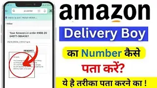 Amazon Delivery Boy Ka Number Kaise Pata Kare | Amazon Delivery Boy Phone Number | Delivery Boy
