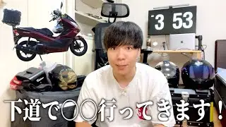 【PCX125 】ロングツーリング前に準備するもの紹介！今年は下道で○○行ってきます！