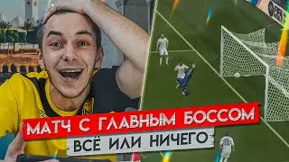 ГЛАВНЫЙ БОСС ТУРНИРА!!! ВСЁ ИЛИ НИЧЕГО!!!