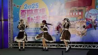 2025夏戀高捷動漫祭 8月動漫市集 8/30 姬露朵女僕表演 愛♡スクリ～ム！/AiScReam