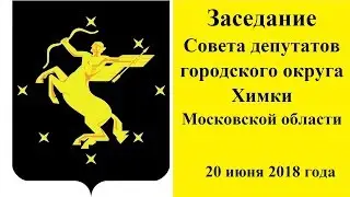 Заседание Совета депутатов г о  Химки 20 06 2018