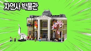 LEGO 10326 Natural History Museum Review