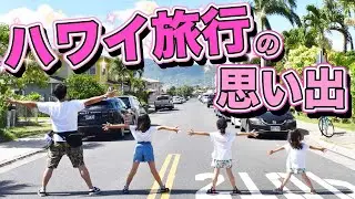 【家族旅行】人生初のハワイ旅行！
