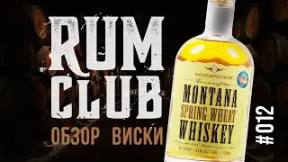 Обзор виски Montana spring wheat whiskey -- RumClub series #012