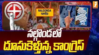 నల్గొండ లో దూసుకెళ్తున్న కాంగ్రెస్ | Nalgonda Local Body Elections Updates | iNews
