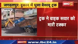 Jagdalpur Accident News: Uncontrolled truck rams into shop | Bike rider hit by truck