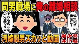 【2ch修羅場スレ】汚嫁スカッと人気動画6選 総集編vol.06【作業用】【睡眠用】【伝説のスレ】