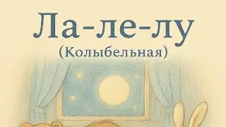 Ла-ле-лу (Колыбельная) – Josef Sander | Sanftes Einschlaflied für Kinder