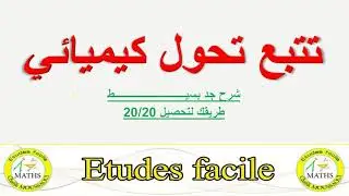 درس تتبع تحول كيميائي شرح جد بسيط