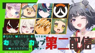 【 OW/大会】 #むしきんぐカップ 第二視点 実況:白蛇霙【#ow2 / #ow 】
