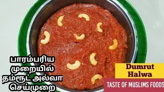 பாரம்பரிய முறையில் எளிமையாக தம்ரூட் அல்வா செய்முறை | Dumrut Halwa| நாகூர் தம்ரூட் அல்வா.
