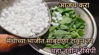 मेथीच्या भाजीत साबुदाणा टाकून तर पहा#viralvideo #cooking #कुकिंग #recipe 