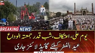NCOC issues fresh Guidelines for Youm E Ali, Eid-ul-Fitr, I'tikaf, Shab-e-Qadr and Jumu'atul-Wida