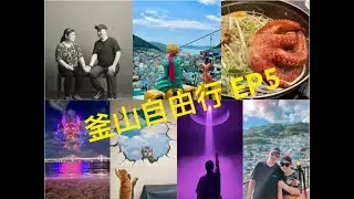 BUSAN釜山自由行EP5#甘川洞文化村#小王子#手翻書#FLIPBOOKSTUDIO#廣安里 #無人機表演 #artemuseum#黑白照相舘 #美食推介 #busantravel #旅行