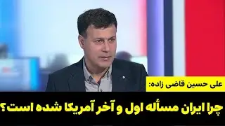 چرا ایران مسأله اول و آخر آمریکا شده است؟ | تحلیل از علی حسین قاضی زاده روزنامه نگار!