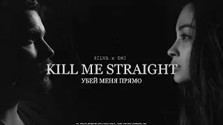 EMI - Kill me straight (Убей меня прямо) - (Feat Silva) | Official Audio